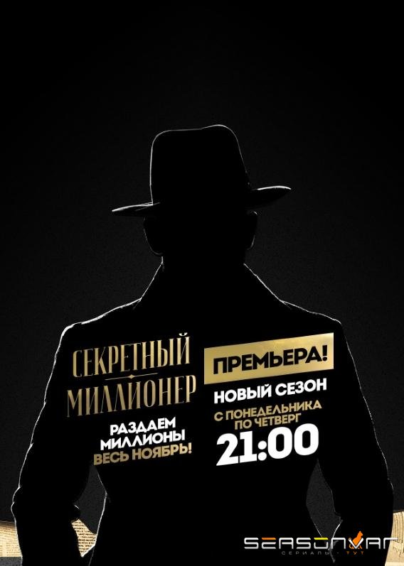 Секретный миллионер /  (2017)