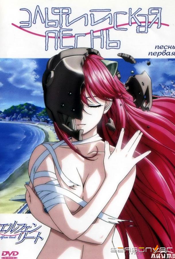 Эльфийская песнь / Elfen Lied (2004)