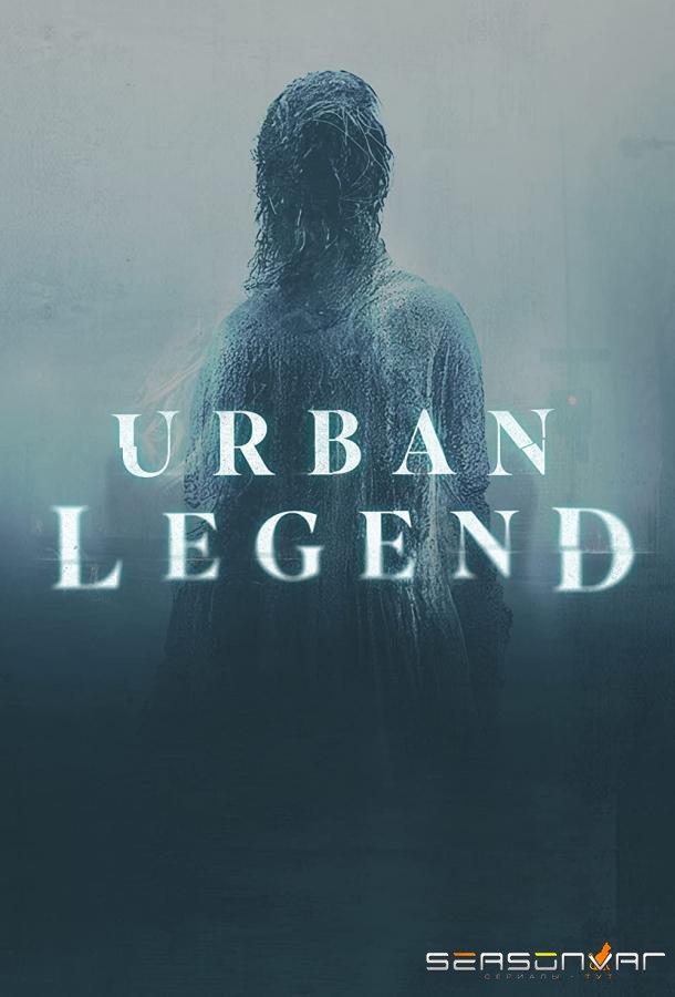 Городские легенды / Urban Legend (2022)