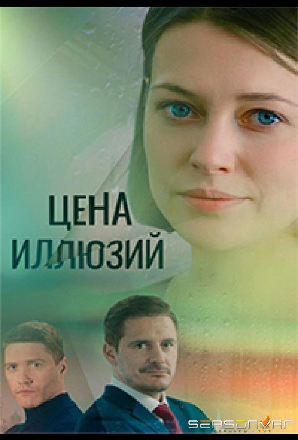 Цена иллюзий /  (2022)