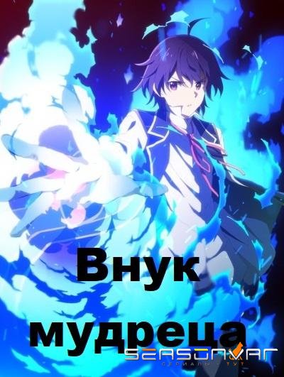 Внук мудреца / Philosopher's Grandson (2019)