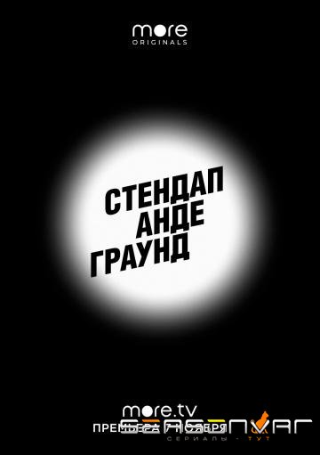 Стендап Андеграунд /  (2019)