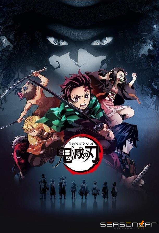 Клинок, рассекающий демонов / Demon Slayer: Kimetsu no Yaiba (2019)