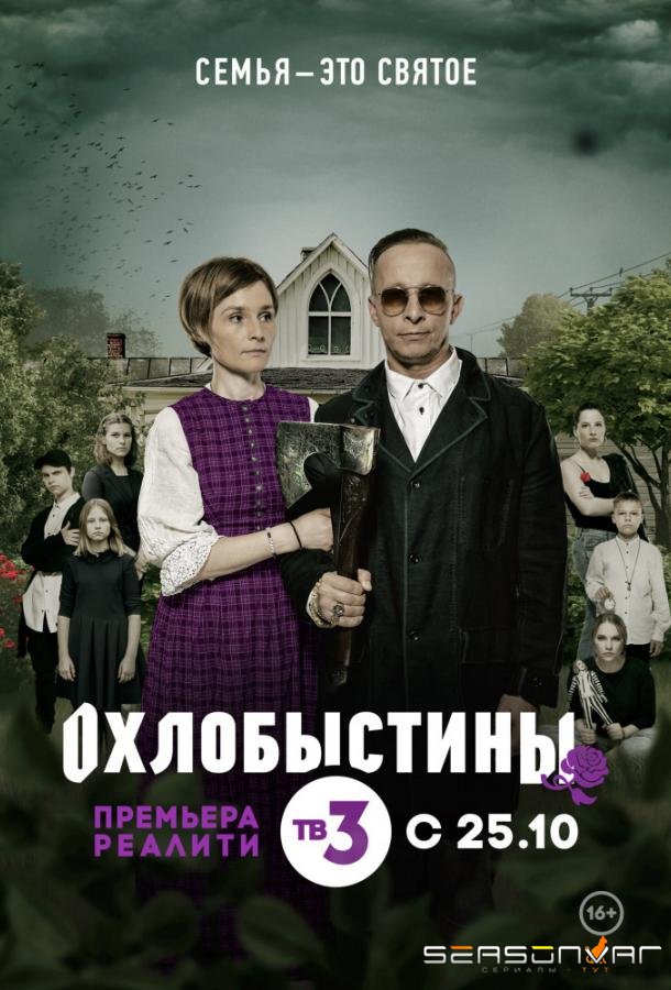 Охлобыстины /  (2019)