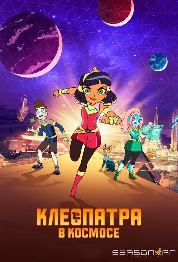 Клеопатра в космосе / Cleopatra in Space (2019)