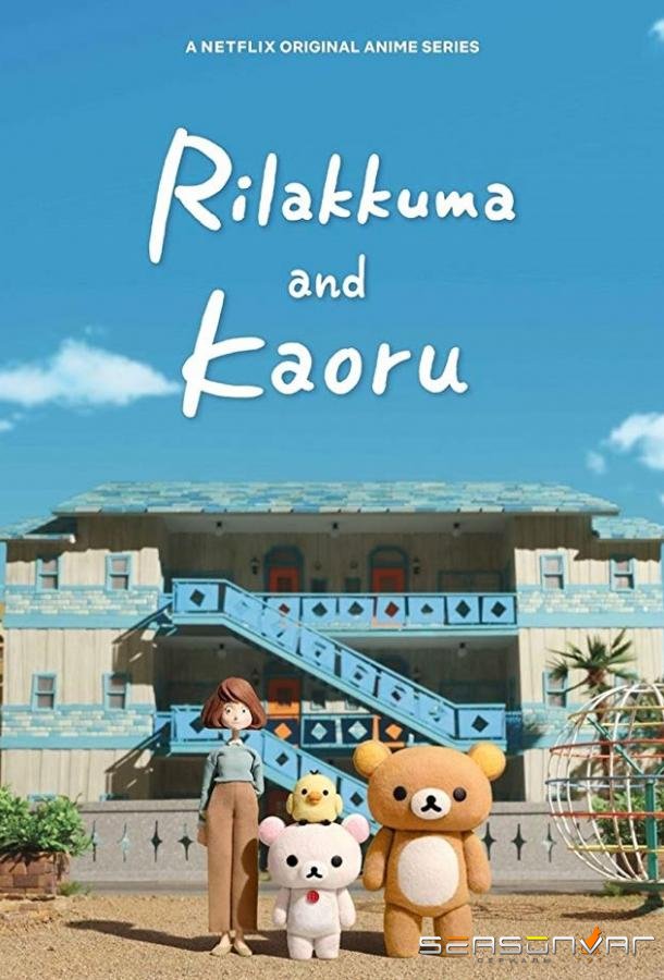 Рилаккума и Каору / Rilakkuma and Kaoru (2019)