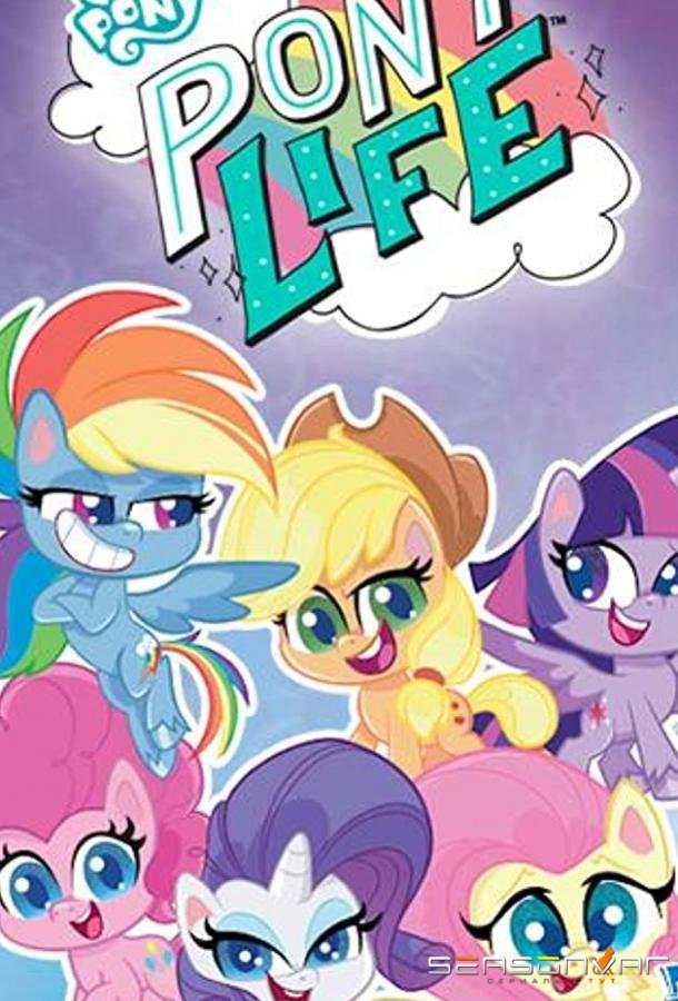 Мой маленький пони / Пони жизнь / My Little Pony: Pony Life (2020)