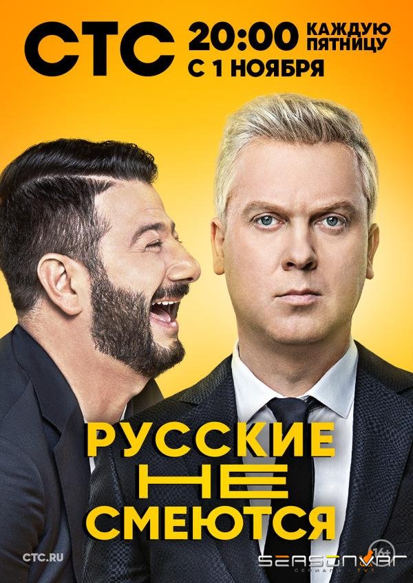 Русские не смеются /  (2019)