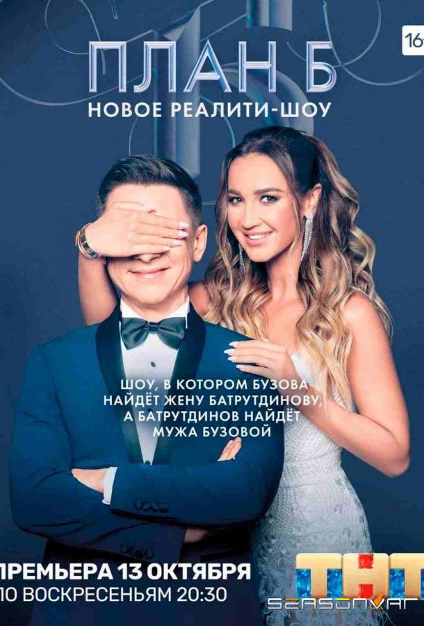 План Б /  (2019)