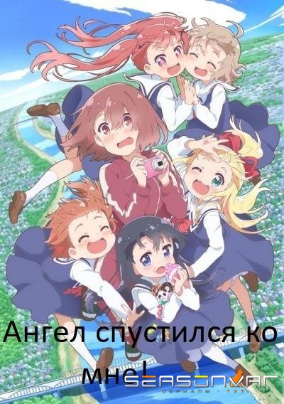 Ангел спустился ко мне! / Wataten! an Angel Flew Down to Me (2019)