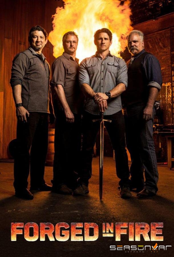 Между молотом и наковальней / Forged in Fire (2015)