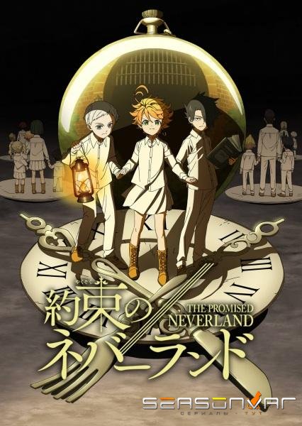 Обещанный Неверленд / The Promised Neverland (2019)