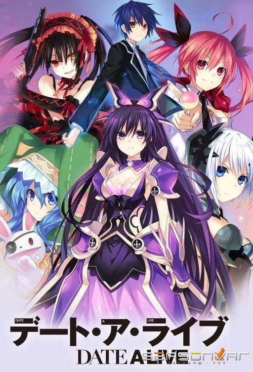 Рандеву с жизнью / Date a Live! (2013)