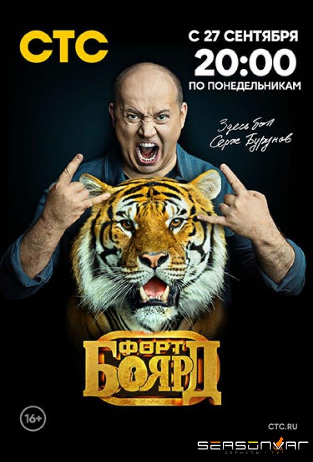 Форт Боярд: Возвращение /  (2019)