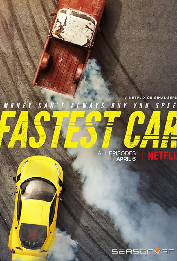 Самая быстрая тачка / Fastest Car (2018)