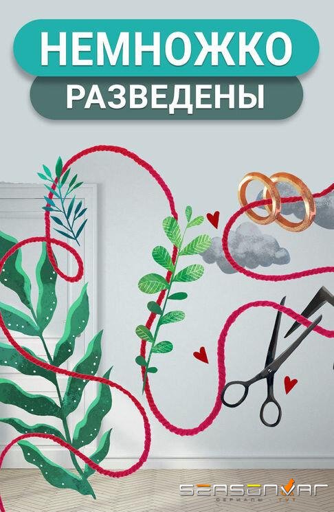 Немножко разведены /  (2018)