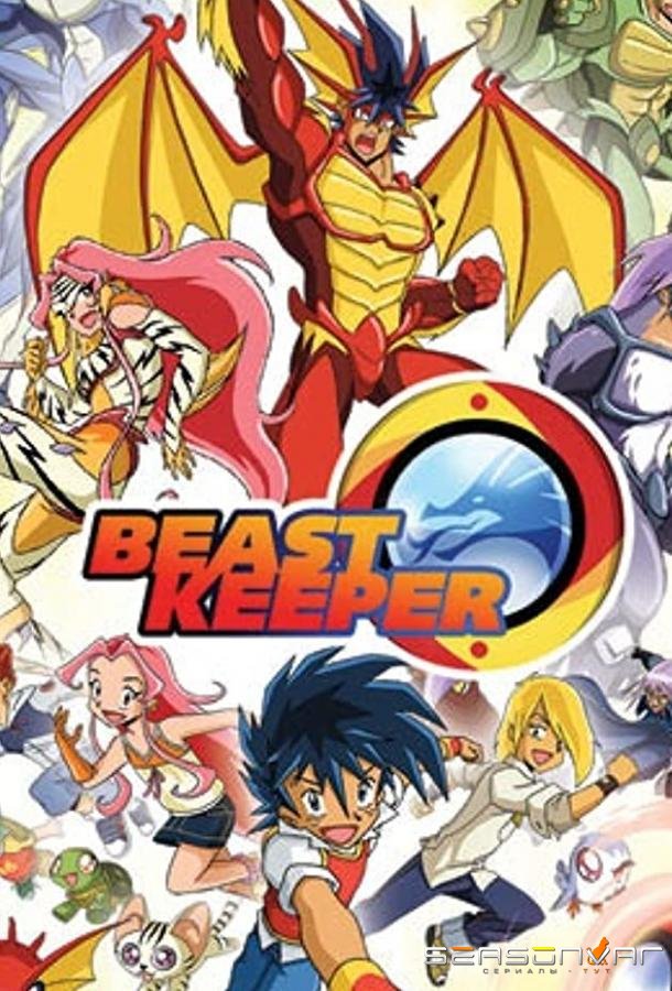 Хранитель чудищ / Beast Keepe (2017)