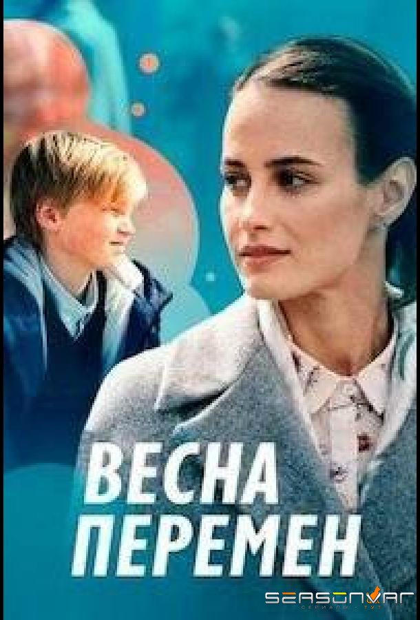 Весна перемен /  (2022)