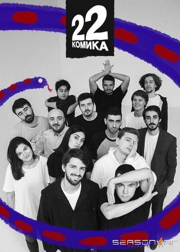 22 комика /  (2019)