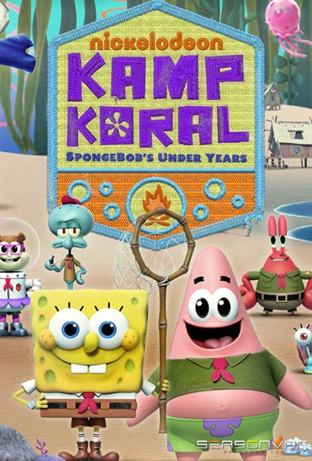 Лагерь «Коралл»: Юные годы Губки Боба / Kamp Koral: SpongeBob's Under Years (2021)