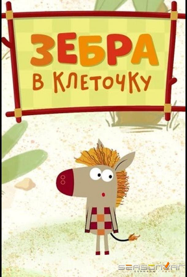 Зебра в клеточку /  (2020)