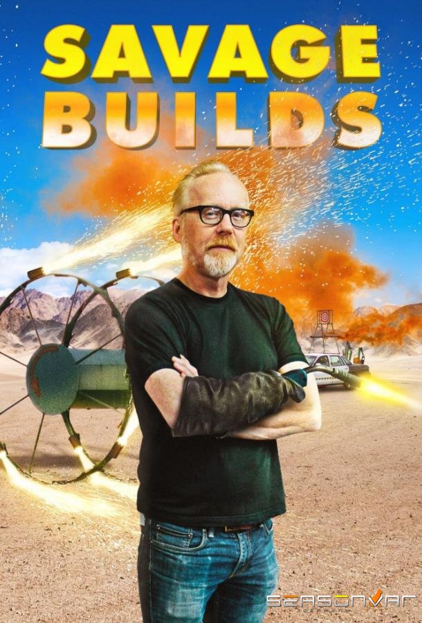 Дикие эксперименты Адама Сэвиджа / Savage Builds (2019)