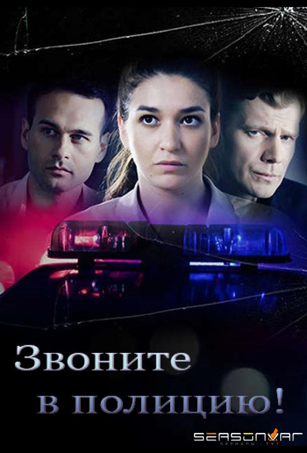 Звоните в полицию! /  (2022)