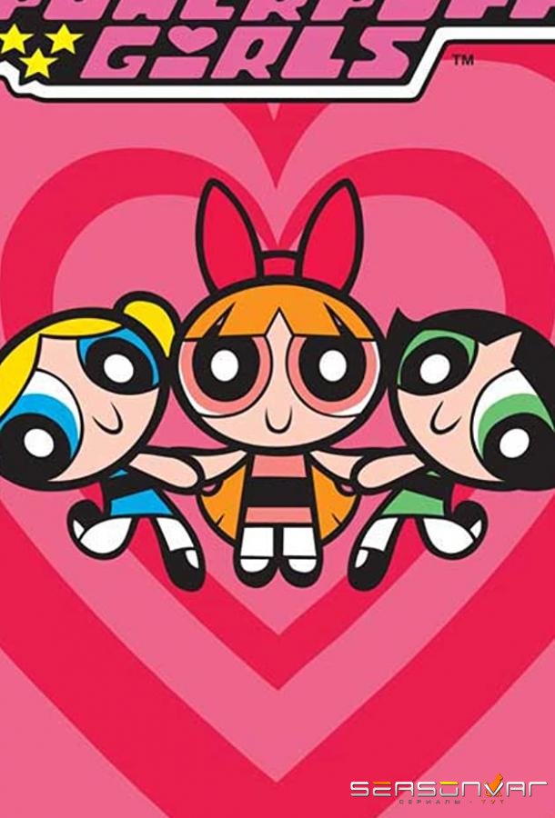 Крутые девчонки / The Powerpuff Girls (1998)