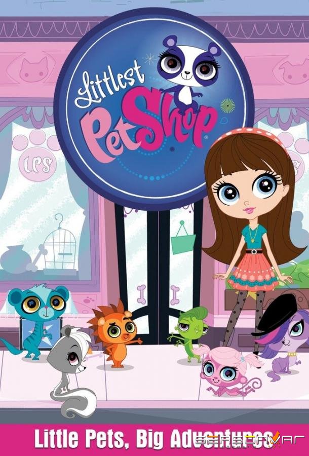 Маленький зоомагазин / Littlest Pet Shop (2012)
