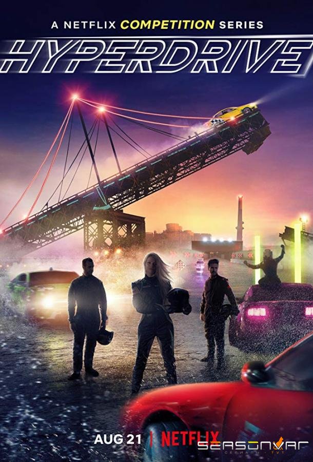 Гипердрайв / Hyperdrive (2019)