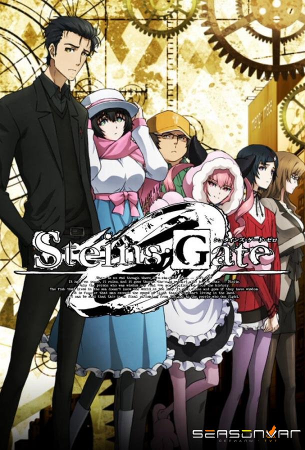 Врата Штейна: 0 / Steins;Gate 0 (2018)