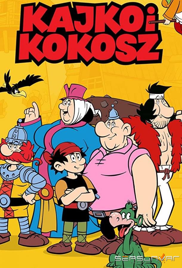 Кайко и Кокош / Kajko i Kokosz (2021)