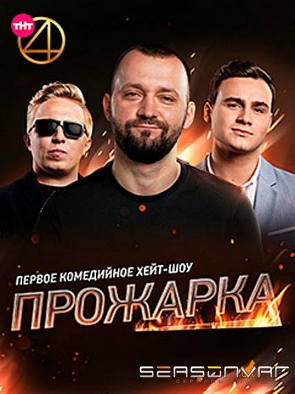 Прожарка /  (2018)