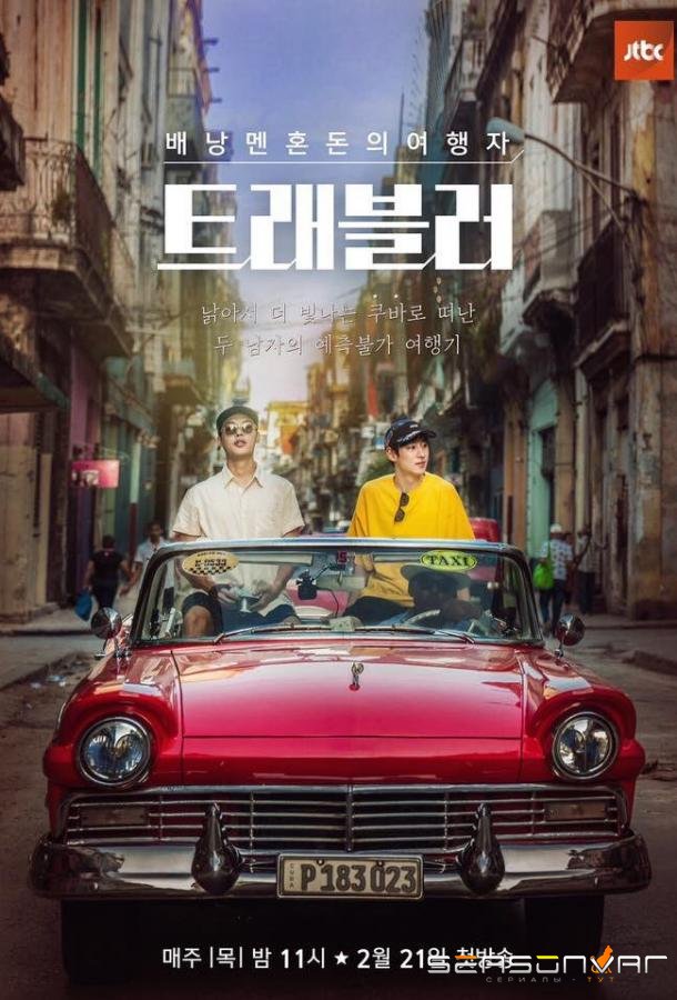 Путешественник / Traveller (2019)