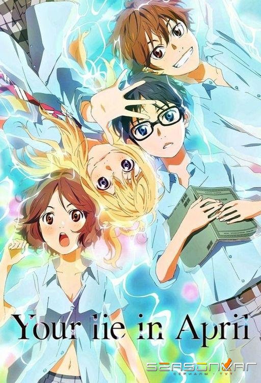 Твоя апрельская ложь / Shigatsu wa Kimi no Uso (2014)