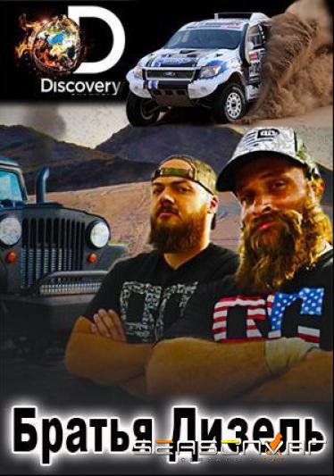 Братья Дизель / Diesel Brothers (2016)