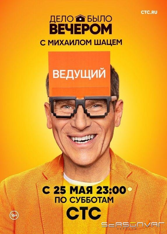 Дело было вечером /  (2019)