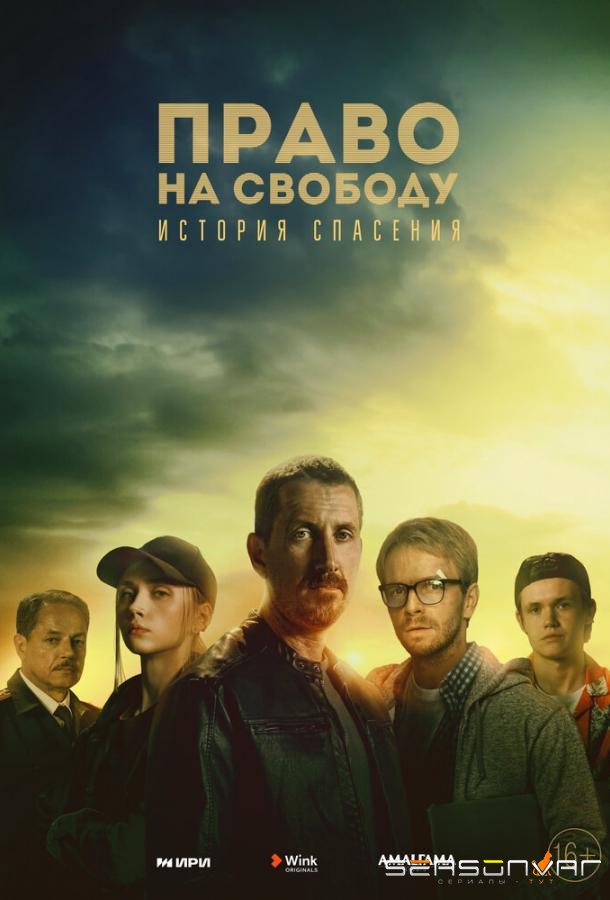 Право на свободу /  (2022)