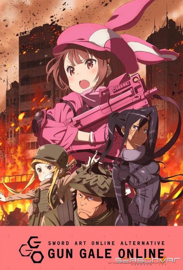 Мастера Меча Онлайн: Альтернативная «Призрачная пуля» / Sword Art Online Alternative: Gun Gale Online (2018)