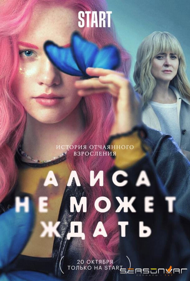 Алиса не может ждать /  (2022)