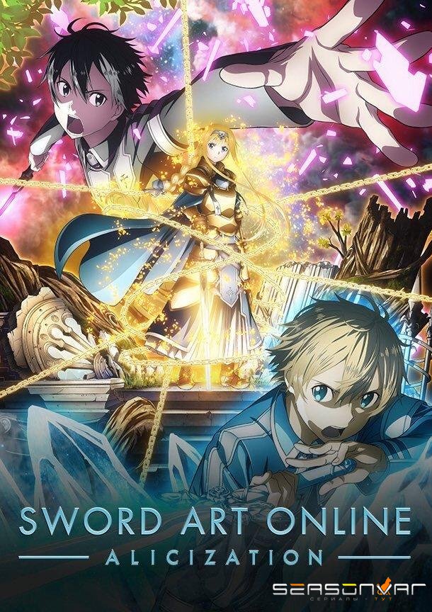 Мастера меча онлайн: Алисизация / Sword Art Online: Alicization (2018)