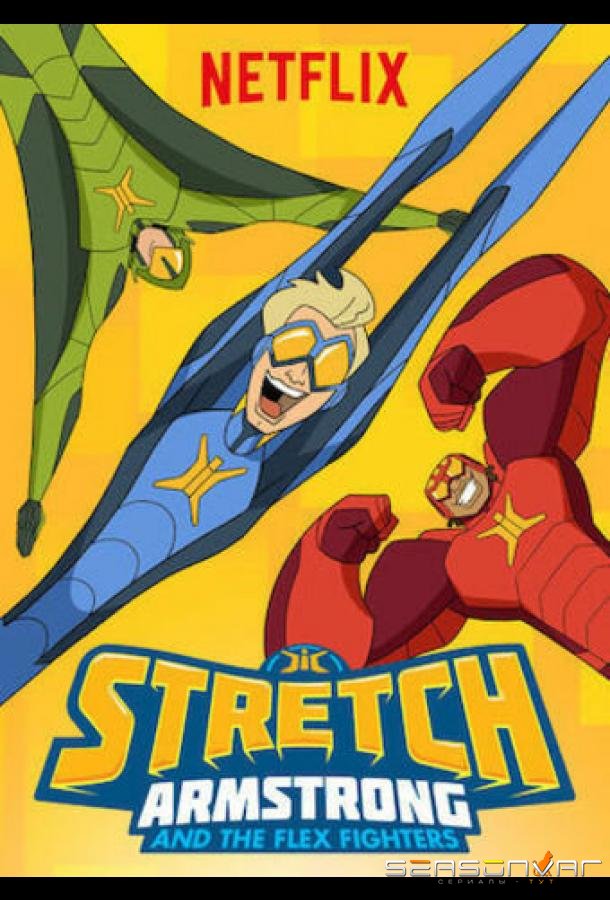 Стретч Армстронг / Stretch Armstrong & the Flex Fighters (2017)