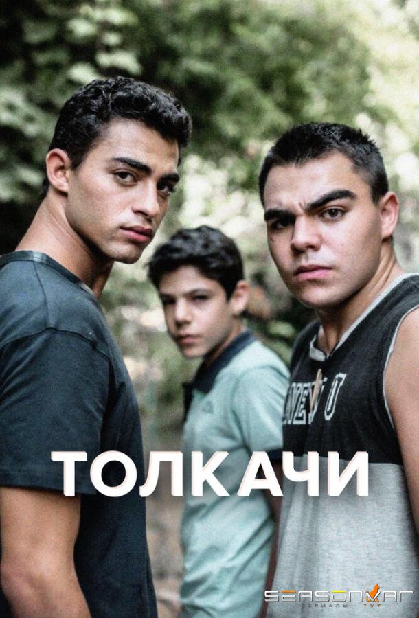 Толкачи / Bney Or (2021)