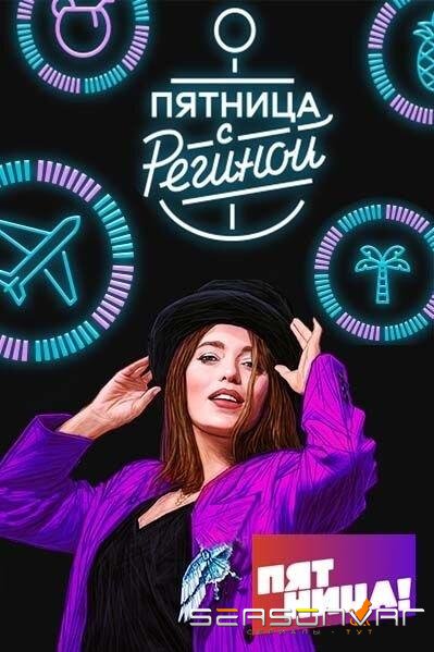 Пятница с Региной /  (2019)