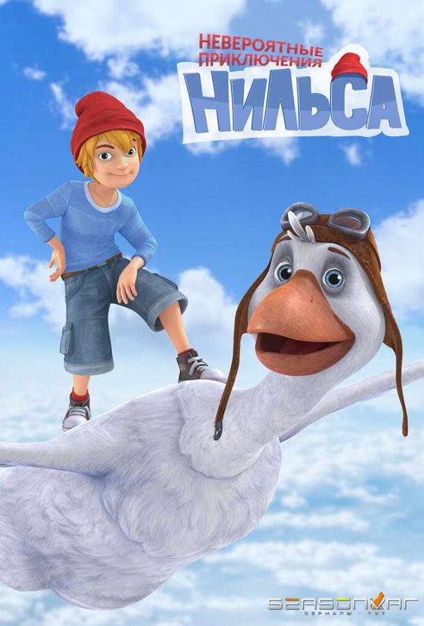 Невероятные приключения Нильса /  (2017)
