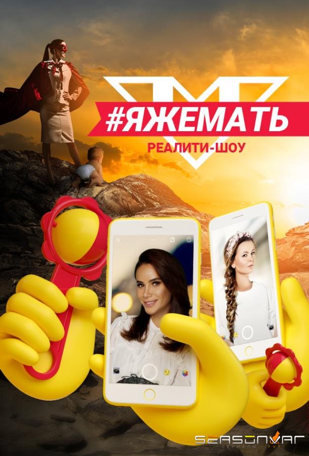 #ЯЖеМать /  (2019)