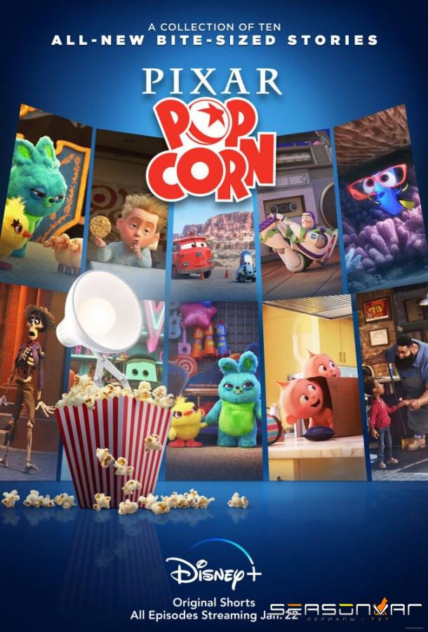 Мультяшки от Pixar / Pixar Popcorn (2021)