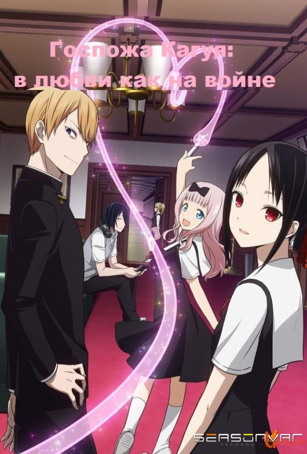 Госпожа Кагуя: в любви как на войне / Kaguya-sama wa Kokurasetai: Tensai-tachi no Renai Zunousen (2019)