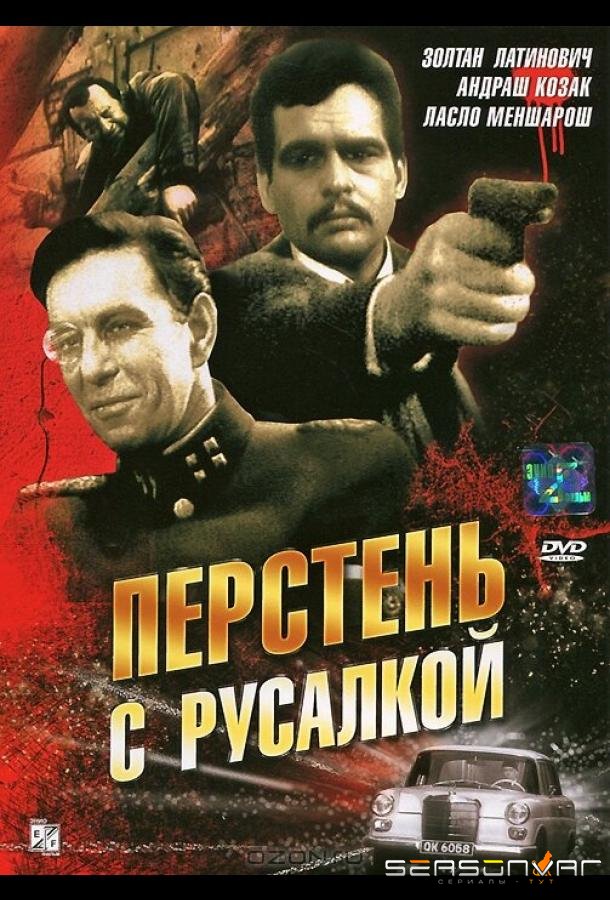 Перстень с русалкой / Sellö a pecsétgyürün I (1967)