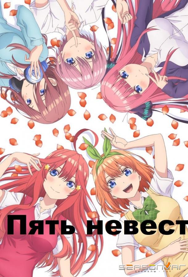 Пять невест / Go-toubun no Hanayome (2019)